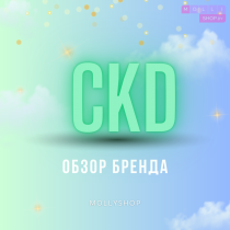 CKD – корейская косметика с питательными компонентами