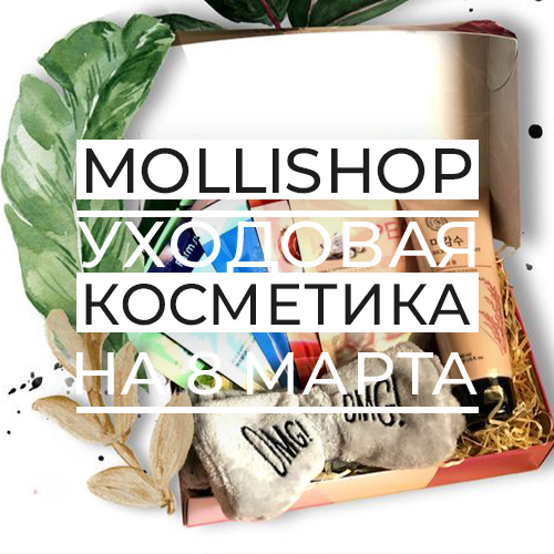 Обзор подарков на 8 марта для девушек: когда корейская косметика именно то, что нужно Обзор подарков на 8 марта для девушек: когда корейская косметика именно то, что нужно