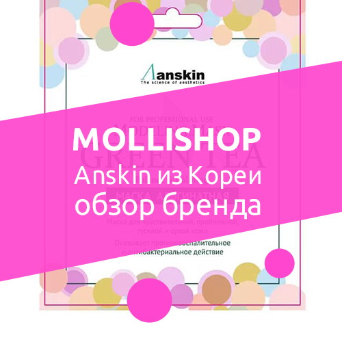 Аnskin – молодой корейский бренд с огромными перспективами роста