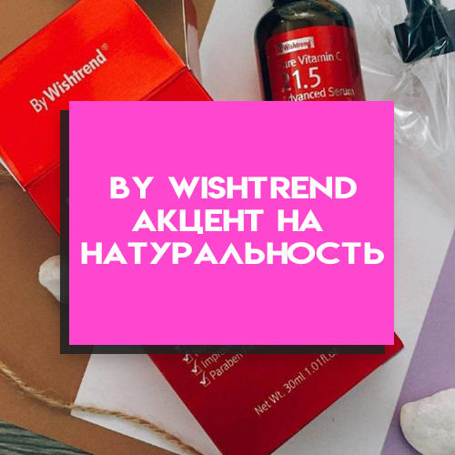 BY WISHTREND – акцент на натуральность и высокую концентрацию нужных элементов
