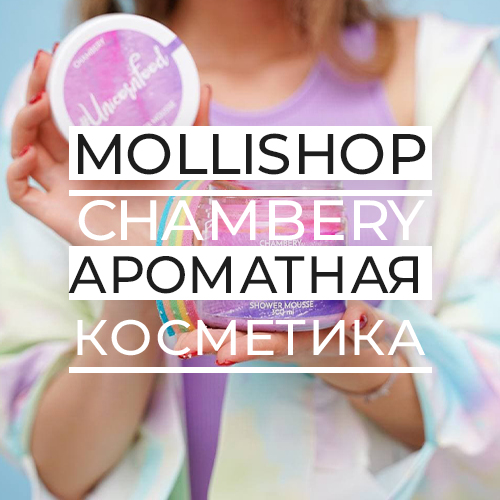CHAMBERY – сладкая, ароматная косметика для тела