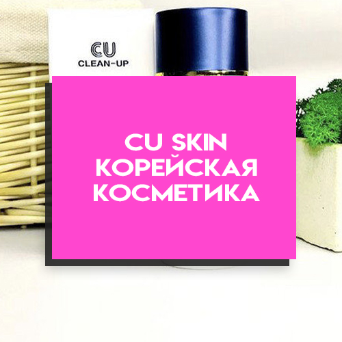 Корейская косметика CU SKIN Корейская косметика CU SKIN