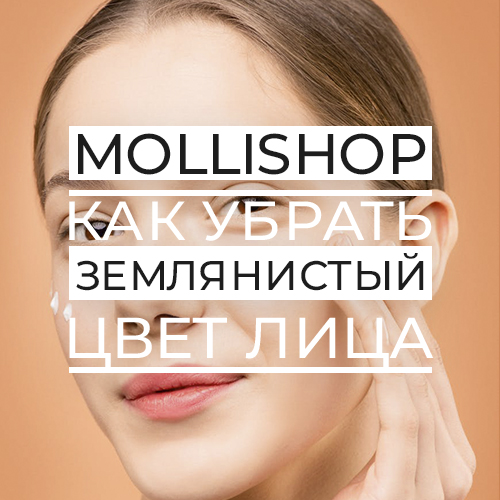 Как избавиться от тусклого цвета лица Как избавиться от тусклого цвета лица