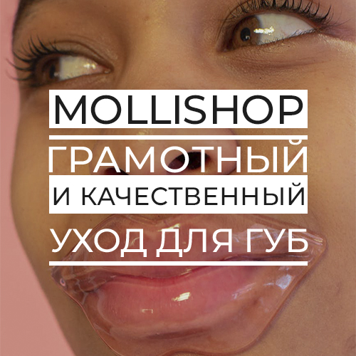 Грамотный уход за губами