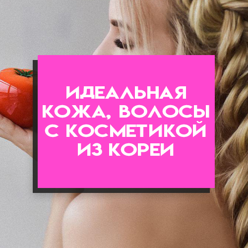 Мы сделаем вашу кожу, волосы и тело идеальными!