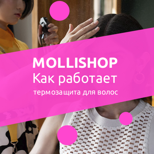 Как работает термозащита волос?