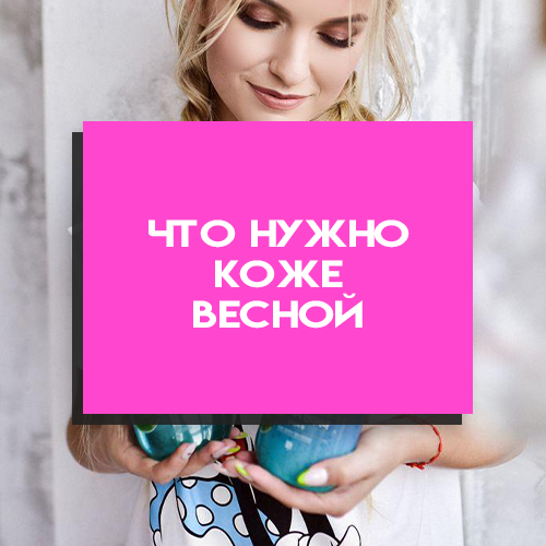 Что нужно коже в весенний период? Что нужно коже в весенний период?