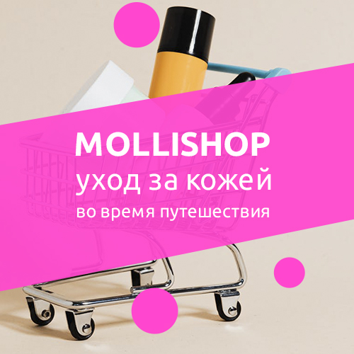 Как следить за кожей в дороге? Как следить за кожей в дороге?