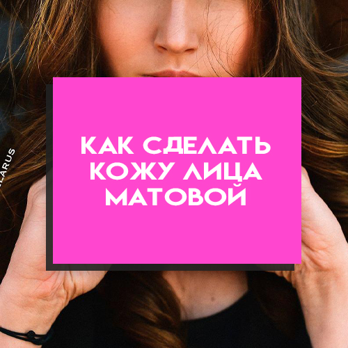 Проверенные хитрости, как сделать кожу матовой Проверенные хитрости, как сделать кожу матовой