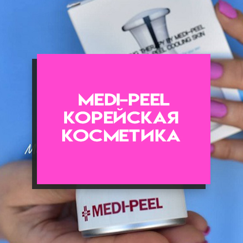 MEDI-PEEL – косметика для домашнего применения с профессиональным эффектом