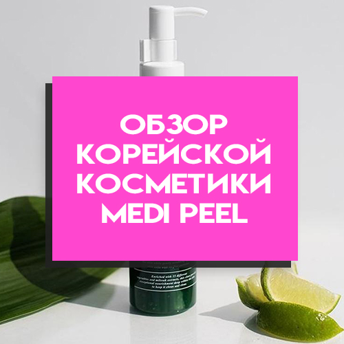 Medi Peel – торговая марка, помогающая в борьбе со старением