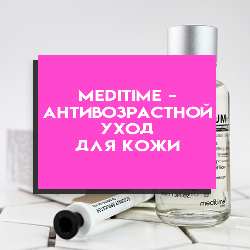 Meditime – идеальный уход для вашей кожи с признаками увядания