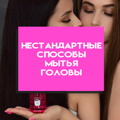 Нестандартные способы мытья головы