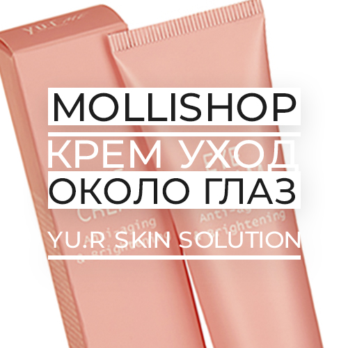 Нежный уход за веками от Yu.r Skin Solution