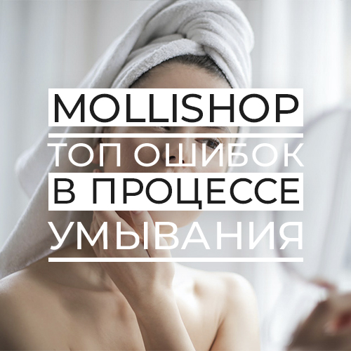 Основные ошибки, которые мы допускаем в процессе умывания