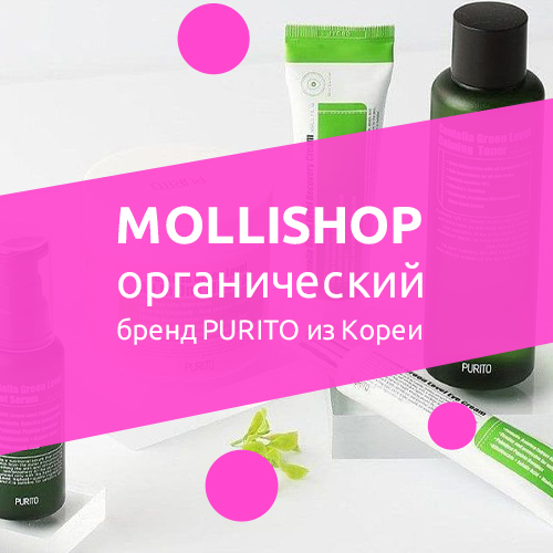 PURITO – бренд с акцентом на органический состав