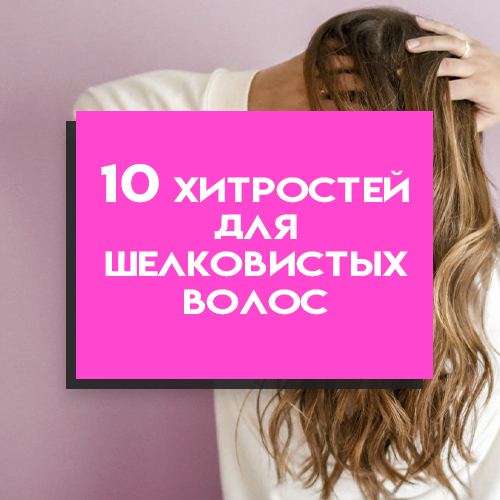 10 хитростей, как сделать волосы шелковистыми 10 хитростей, как сделать волосы шелковистыми