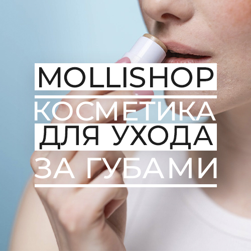 Ухаживаем за губами правильно