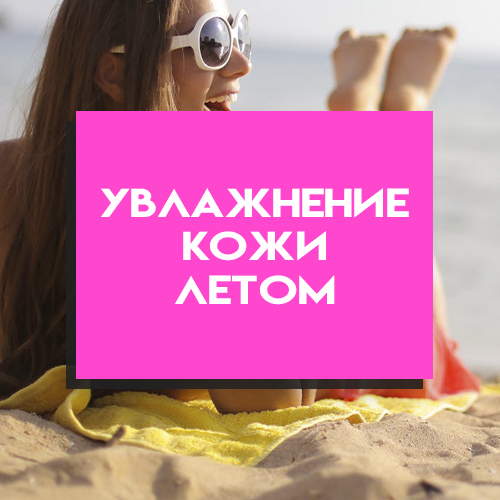 Увлажнение кожи в летний период