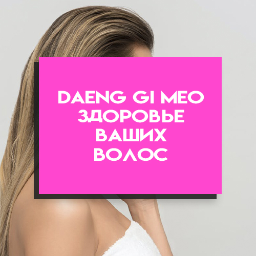 DAENG GI MEO: подарите здоровье и защиту волосам от корейского бренда