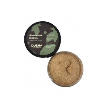 ШОКОЛАДНЫЙ ТРЮФЕЛЬ САХАРНЫЙ СКРАБ ДЛЯ ТЕЛА DUSHA