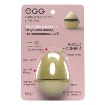 Бальзам для губ Кокос + Сливки EXO Egg Natural 
