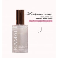 Масло-шиммер для тела "Жемчужное сияние" KAMALI shimmer body oil SPF 20 