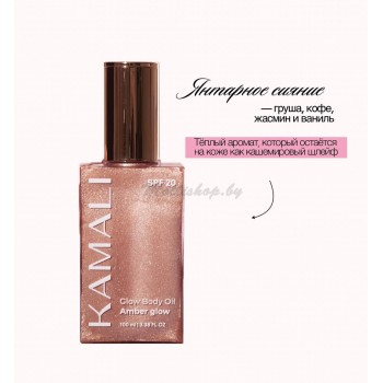 Масло-шиммер для тела "Янтарное сияние" KAMALI shimmer body oil SPF 20